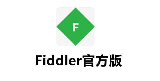 Fiddler（數(shù)據(jù)包抓取工具）官方版