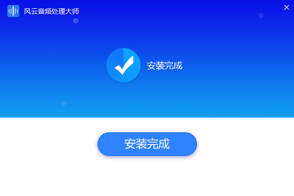 風(fēng)云音頻處理大師電腦版