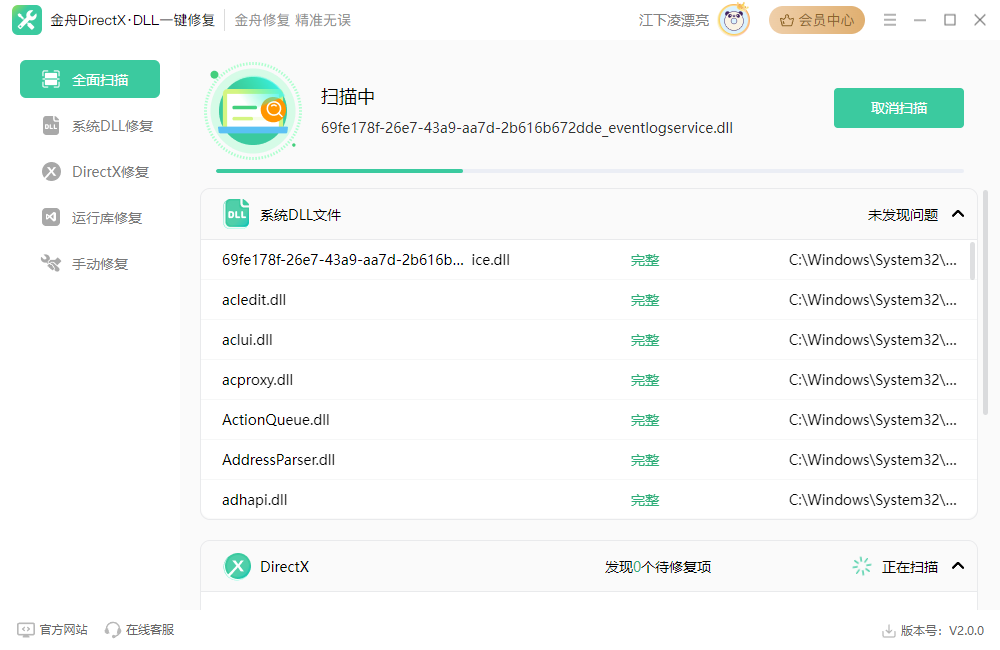 金舟DirectXDLL一鍵修復(fù)電腦版