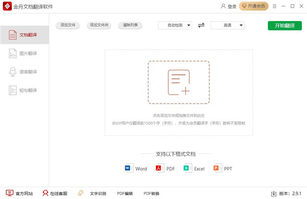 金舟文檔翻譯軟件官方版