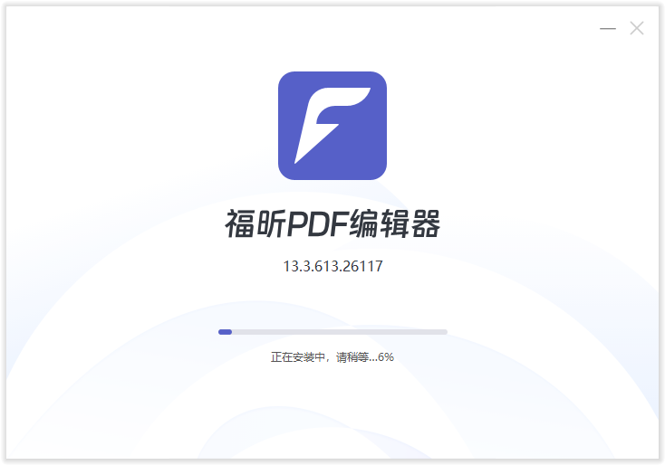 福昕PDF編輯器(永久免費(fèi))