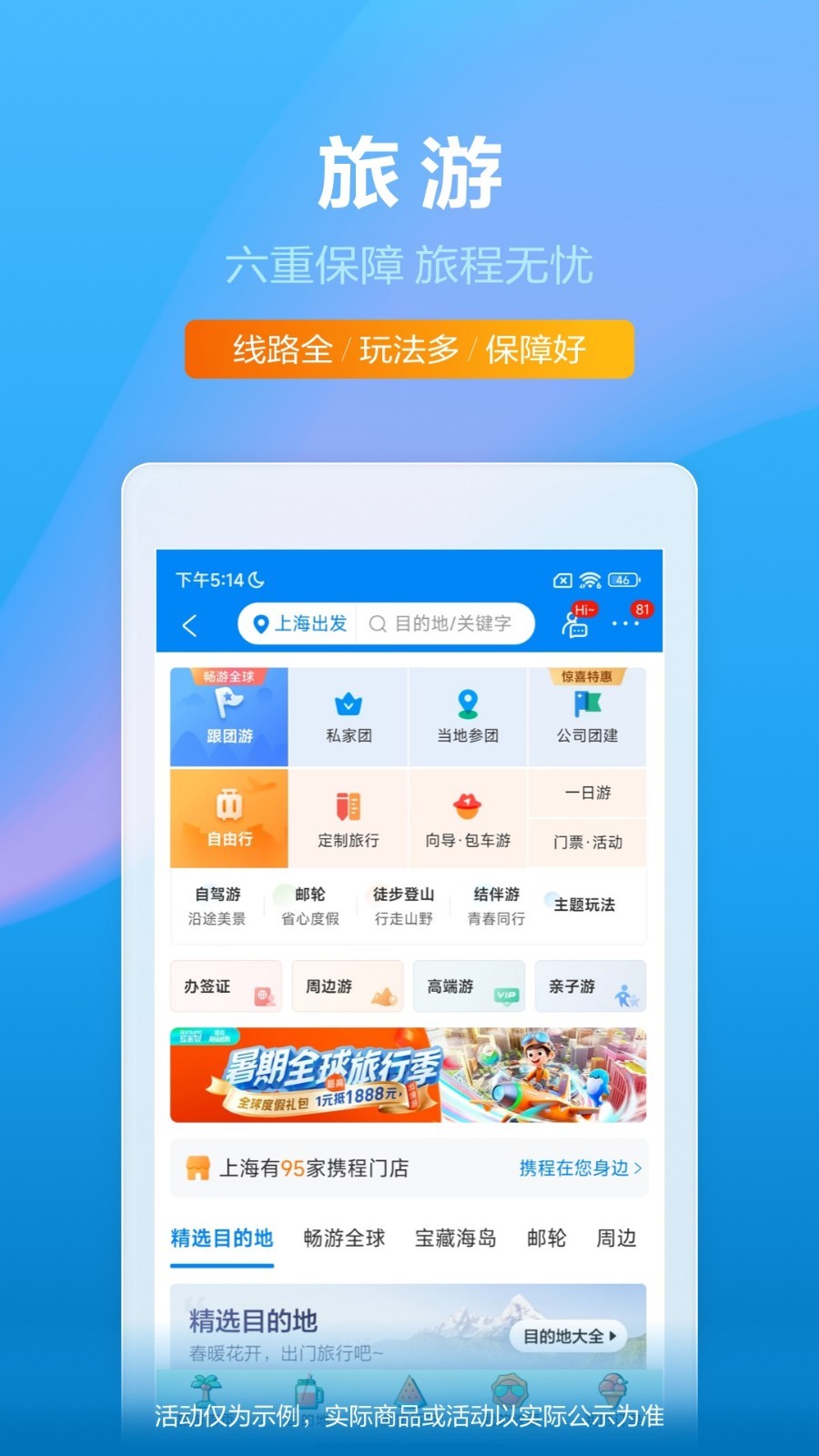 攜程旅行最新版