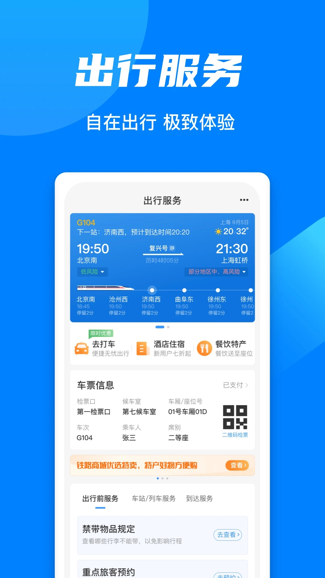 鐵路12306最新版