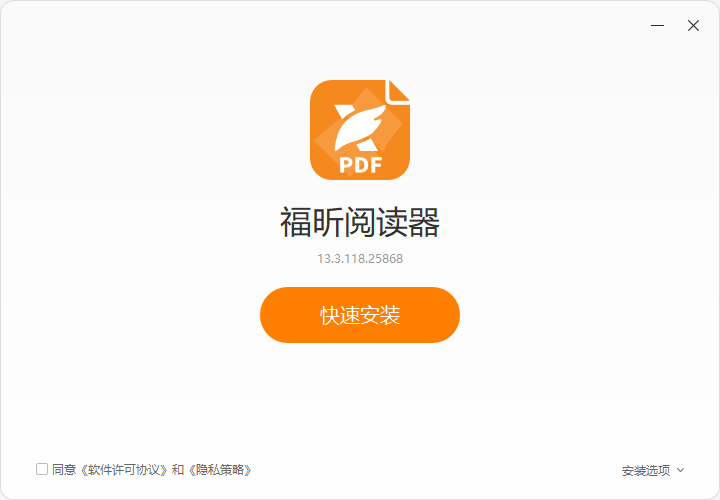 福昕PDF閱讀器電腦版