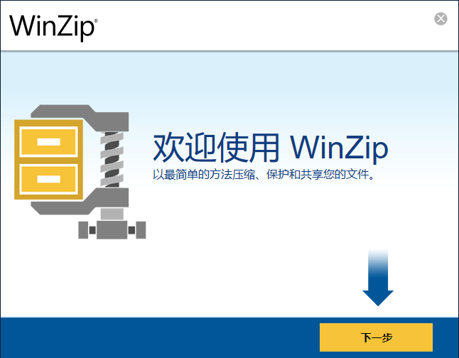 WinZips純凈版