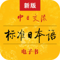 標(biāo)準(zhǔn)日本語電子版