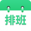倒班排班表手機(jī)版