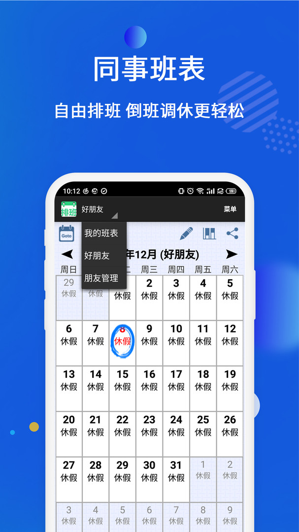 倒班排班表手機(jī)版