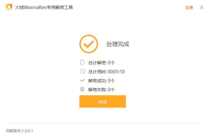 火絨WannaRen專用解密工具專業(yè)版