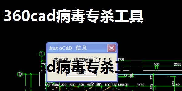 360CAD病毒專殺工具優(yōu)化版