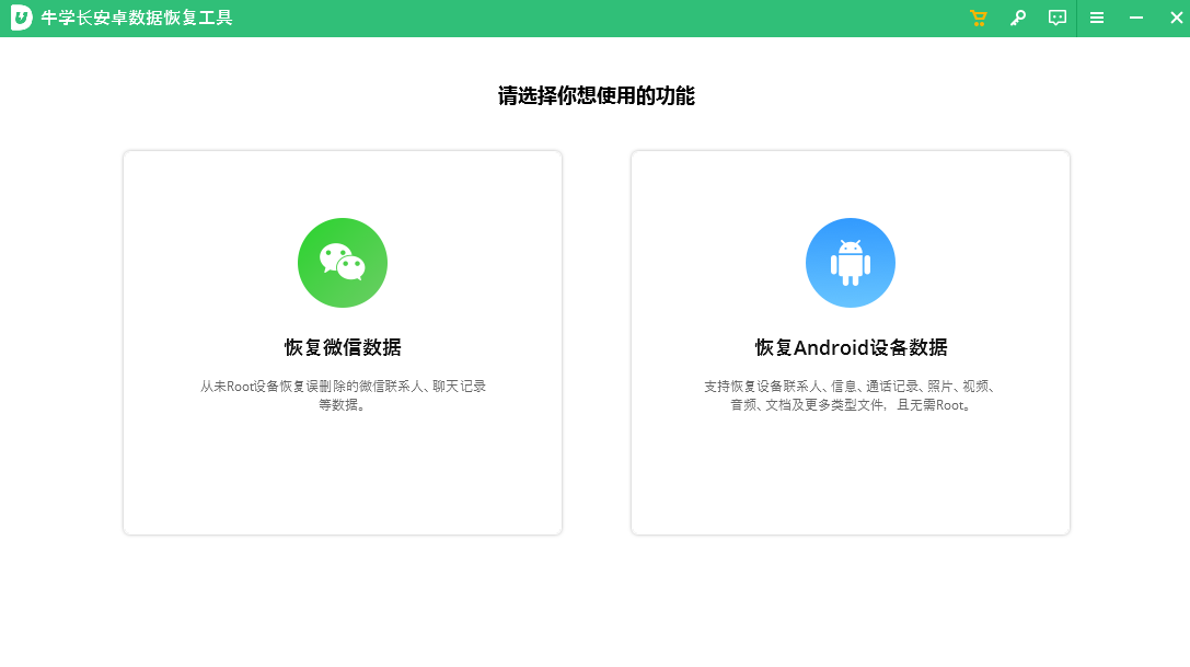 牛學長安卓數(shù)據(jù)恢復工具升級版
