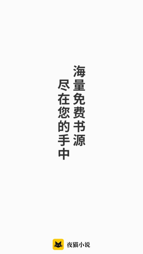 夜貓小說(shuō)官方版