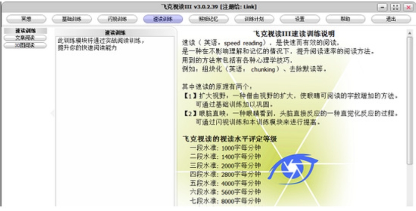 飛克視讀(記憶力訓(xùn)練軟件)綠色版