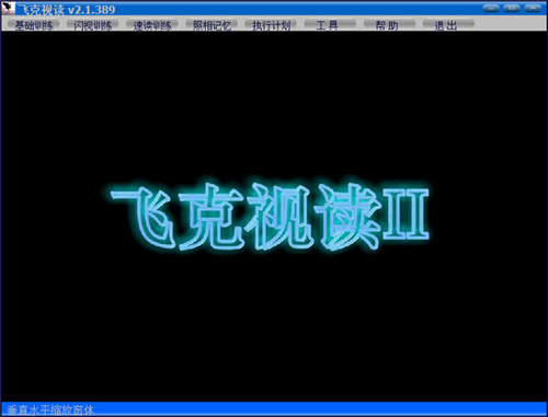 飛克視讀(記憶力訓(xùn)練軟件)綠色版
