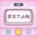 復(fù)古大頭貼純凈版