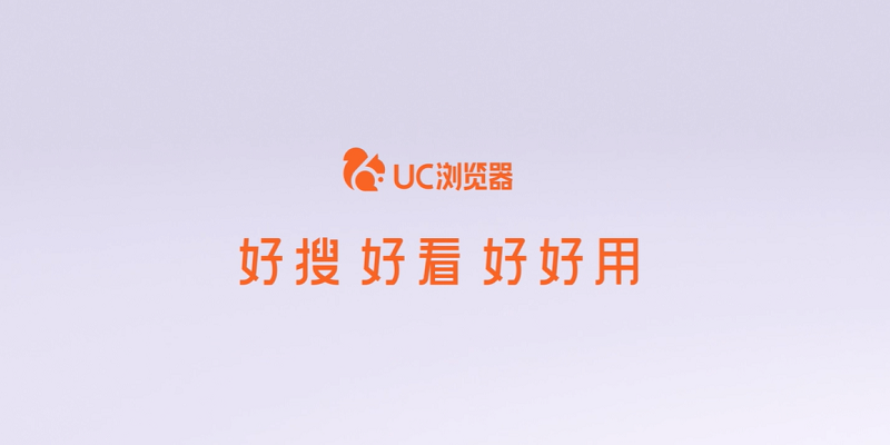 UC瀏覽器官網(wǎng)版