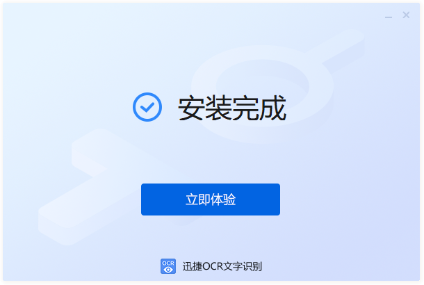 迅捷OCR文字識(shí)別2024最新版