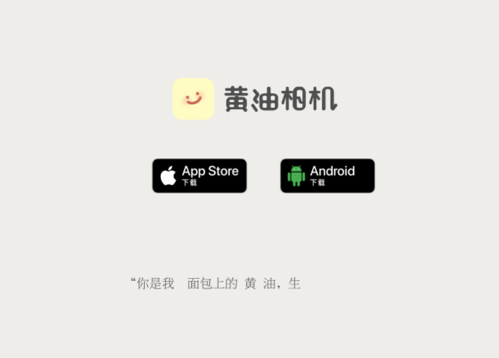 黃油相機正版下載-黃油相機官網(wǎng)版/最新版/純凈版-黃油相機所有版本合集