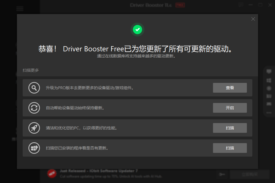 Driver Booster 11免費(fèi)版