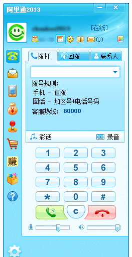 阿里通網(wǎng)絡(luò)電話PC版