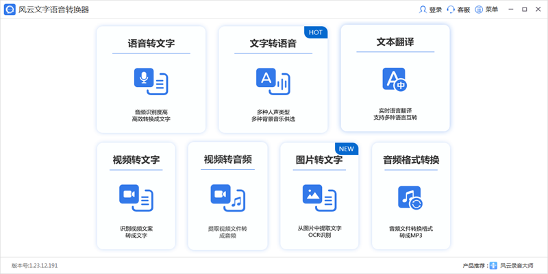 風(fēng)云語音文字轉(zhuǎn)換官方正式版