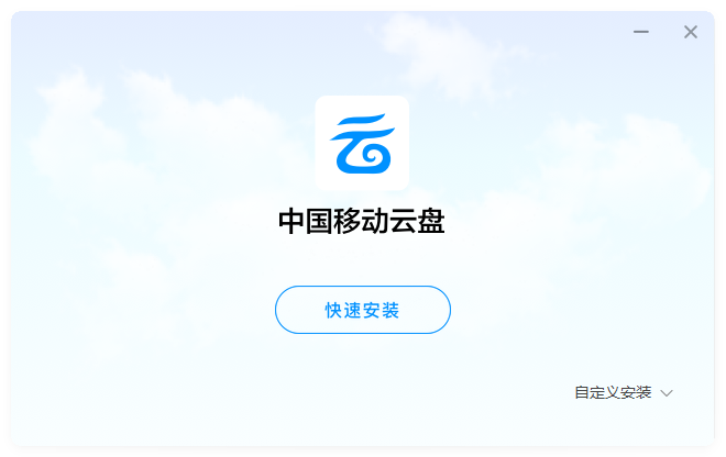 中國(guó)移動(dòng)云盤(pán)(不限速免流量)
