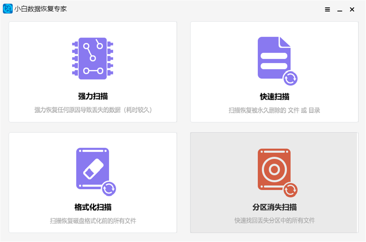 小白數(shù)據(jù)恢復(fù)專家優(yōu)化版
