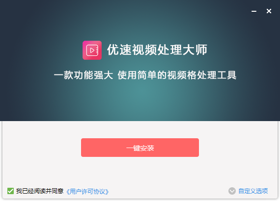 優(yōu)速視頻處理大師免費版