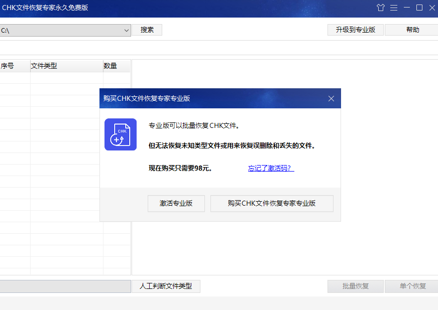 CHK文件恢復(fù)專(zhuān)家桌面版