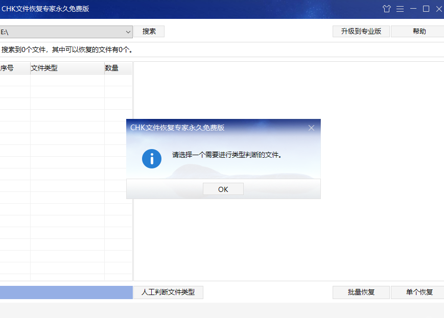 CHK文件恢復(fù)專(zhuān)家桌面版