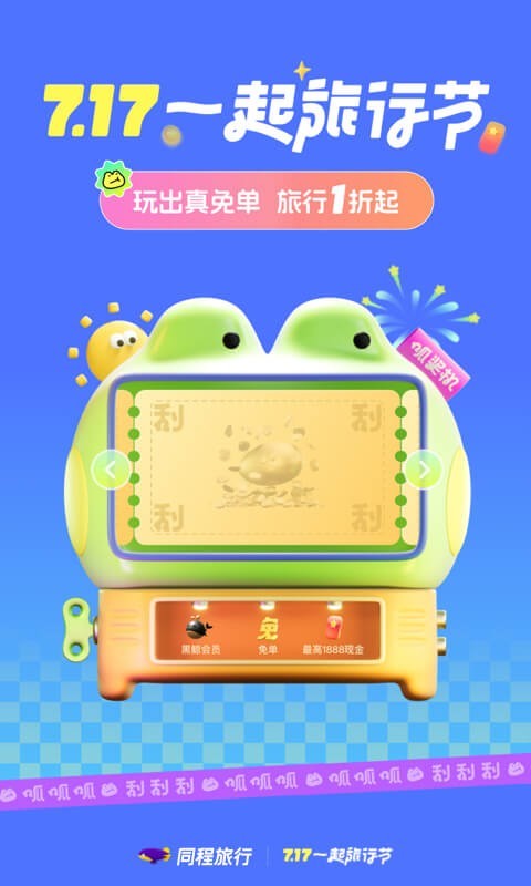 同程旅行升級(jí)版