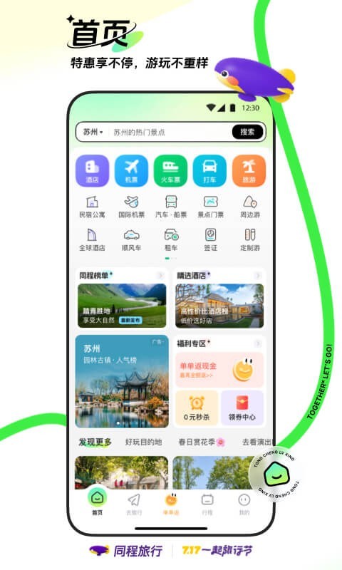 同程旅行升級(jí)版