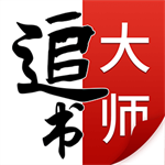 追書(shū)大師最新版