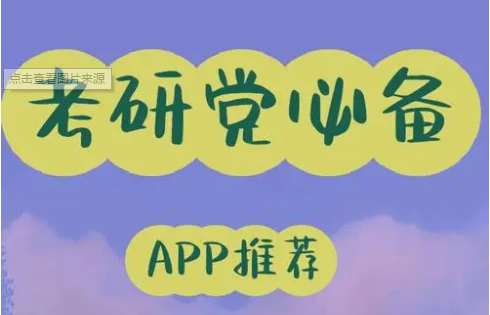 考研app推薦-考研app下載-考研app集合