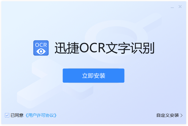 迅捷OCR文字識別軟件電腦版