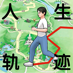 人生軌跡模擬器免廣告版