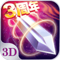 蒼穹之劍3D九游版