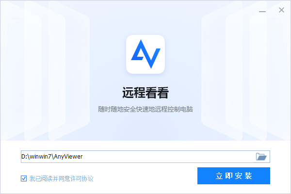 遠程看看(AnyViewer)電腦版