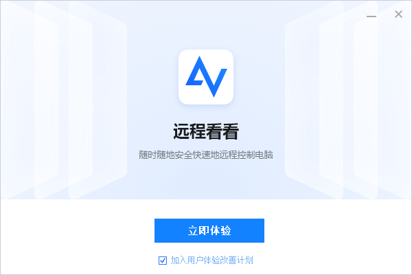 遠程看看(AnyViewer)電腦版