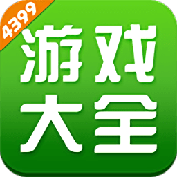 4399游戲盒2024最新版