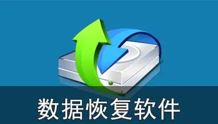 萬能數(shù)據(jù)恢復(fù)APP合集-萬能數(shù)據(jù)恢復(fù)APP下載-萬能數(shù)據(jù)恢復(fù)APP大全