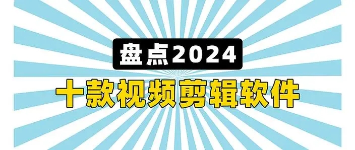 電腦視頻剪輯軟件合集-電腦視頻剪輯軟件下載-電腦視頻剪輯軟件大全