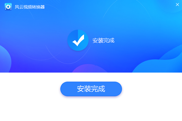 風(fēng)云視頻轉(zhuǎn)換器純凈版