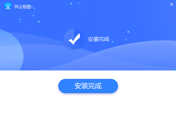 風(fēng)云摳圖電腦版