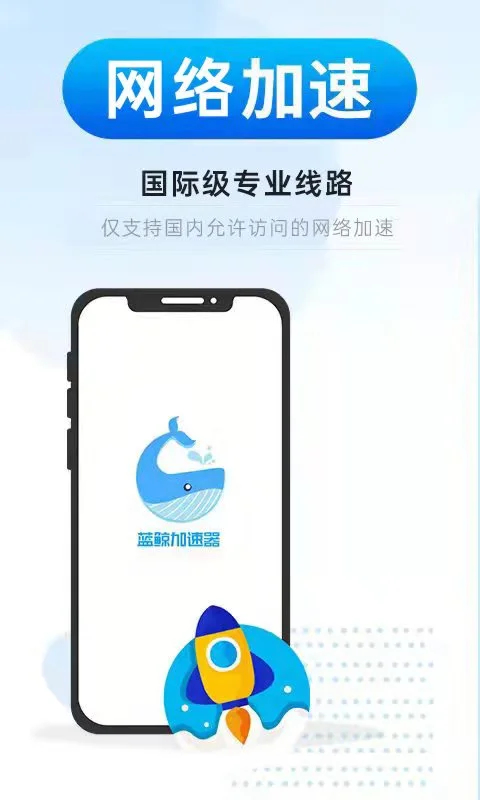 藍鯨加速器(全球網(wǎng)絡加速)