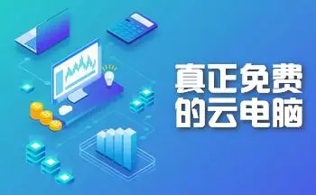 免費的云電腦APP下載-免費的云電腦APP合集-免費的云電腦APP大全