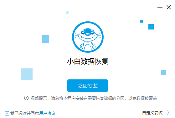 小白數(shù)據(jù)恢復工具升級版