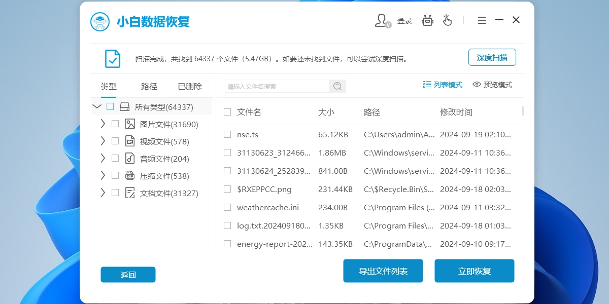 小白數(shù)據(jù)恢復工具升級版