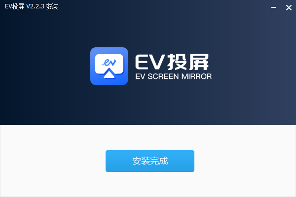 EV投屏電腦版