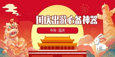 十一國慶假期APP下載-十一國慶假期APP合集-十一國慶假期APP大全